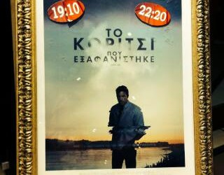 Το κορίτσι που εξαφανίστηκε…πήγε στο σινεμά!