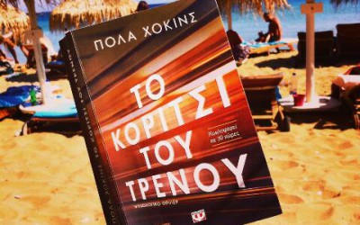 Το κορίτσι του τρένου…